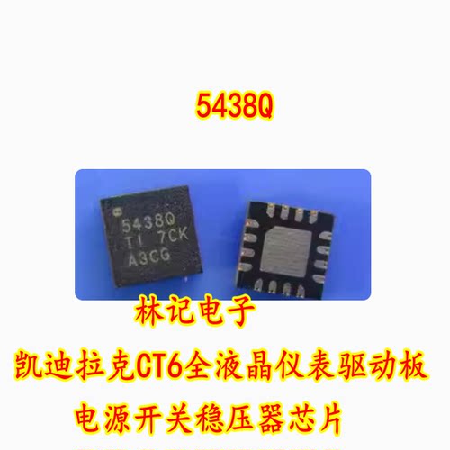 5438Q 凯迪拉克CT6全液晶仪表驱动板电源开关稳压器芯片 QFN