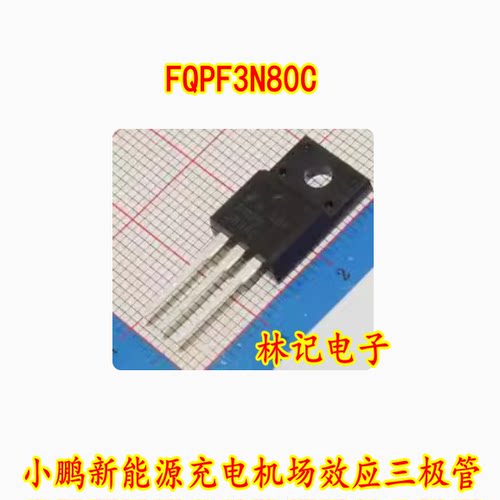FQPF3N80C 3N80 小鹏新能源充电机场效应三极管TO220 800V 3A