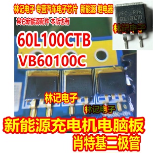 60L100CTB VB60100C 新能源充电机电脑板肖特基二极管TO263