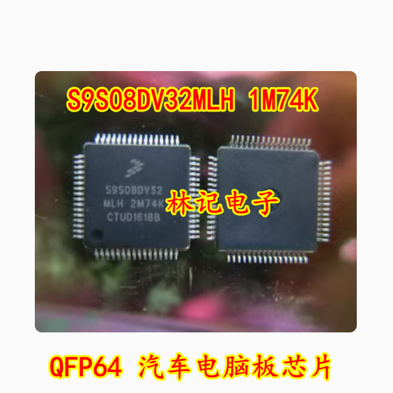 全新 S9S08DV32MLH 1M74K QFP64 汽车电脑板芯片 可直接拍