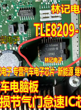 TLE8209-1R 汽车电脑板易损节气门怠速IC芯片全新进口现货