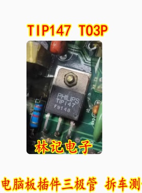 TIP147 TO3P 汽车电脑板插件三极管 拆车测试好