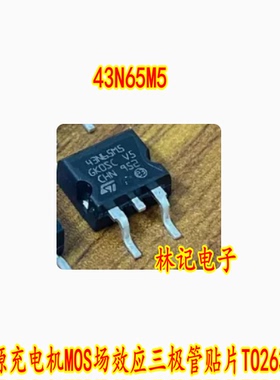 43N65M5 红旗HS5 HS3 新能源充电机MOS场效应三极管贴片TO263全新