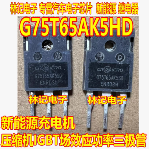 G75T65AK5HD 新能源充电机压缩机IGBT场效应功率三极管拆机测量好