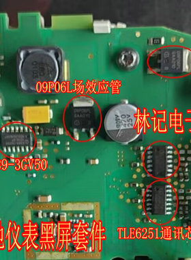 TLE6251G 通讯芯片 09P06L 奔驰GLK300仪表通病易损黑屏通病故障