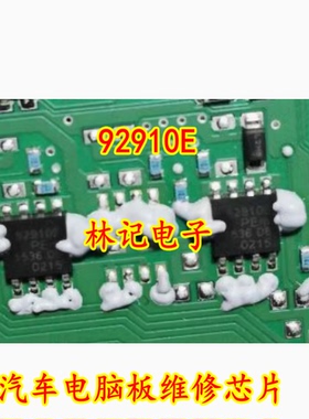 92910E 汽车电脑板维修芯片 主营汽车IC