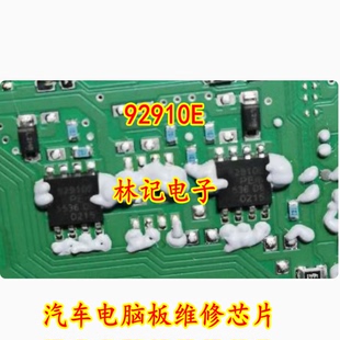 92910E 汽车电脑板维修芯片 主营汽车IC