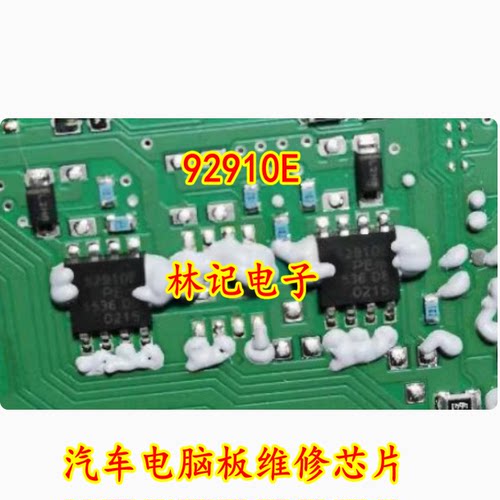 92910E 汽车电脑板维修芯片 主营汽车IC