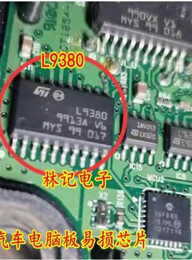 L9380 汽车电脑板易损芯片 全新现货