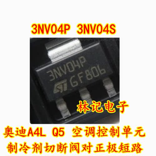 3NV04P 3NV04S 奥迪A4L Q5 空调控制单元制冷剂切断阀对正极短路
