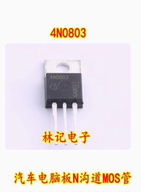 4N0803 80V 120A 汽车电脑板N沟道MOS管 场效应三极管
