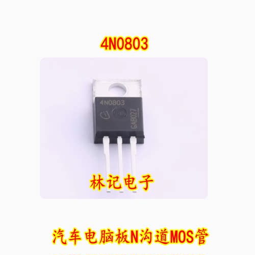 4N0803 80V 120A 汽车电脑板N沟道MOS管 场效应三极管
