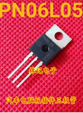 PN06L05 汽车电脑板插件三极管 测试好 质量保证