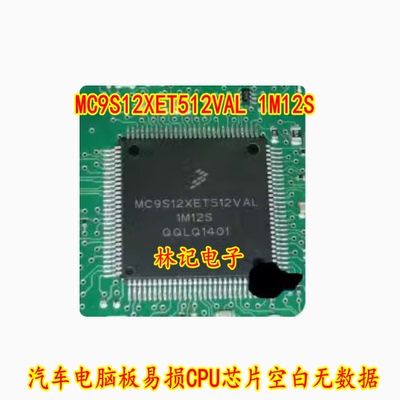 MC9S12XET512VAL 1M12S 汽车电脑板易损CPU芯片空白无数据