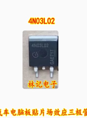 4N03L02 大个的 TO263 汽车电脑板贴片场效应三极管进口现货直拍