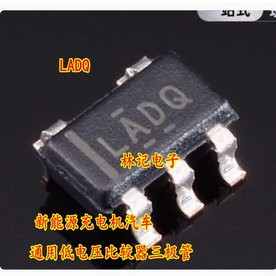 LADQ SOT23 新能源充电机汽车类通用低电压比较器三极管 5脚