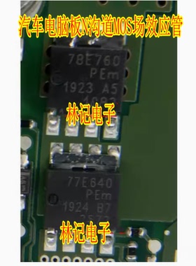 78E760 77E640 汽车电脑板N沟道MOS场效应管