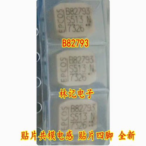 B82793 S513N贴片共模电感 贴片四脚 全新