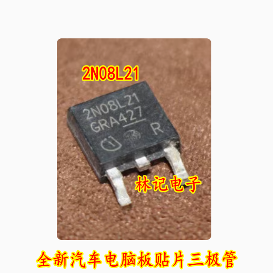 2N08L21 全新汽车电脑板贴片三极管 可直拍