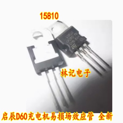 15810 STP15810 启辰D60充电机易损场效应管 全新