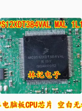 MC9S12XDT384VAL MAL 1L15Y 汽车电脑板CPU芯片 空白无程序