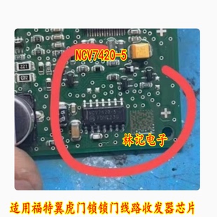 NCV7420-5 适用福特翼虎门锁锁门线路收发器IC芯片 全新汽车芯片