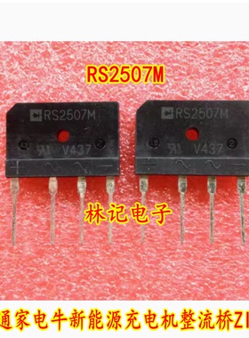 RS2507M 陕汽通家电牛新能源充电机整流桥ZIP4脚 全新