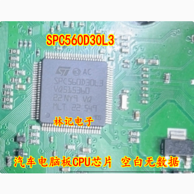 SPC560D30L3 汽车电脑板CPU芯片 空白无数据
