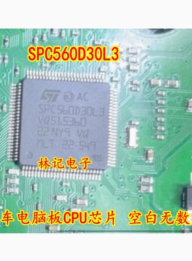 SPC560D30L3 汽车电脑板CPU芯片 空白无数据
