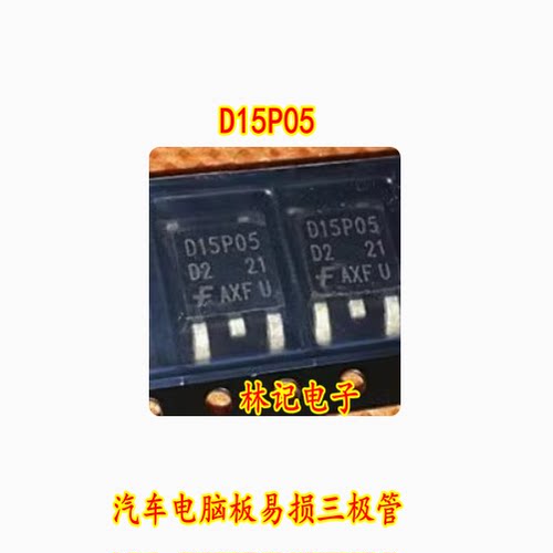 D15P05 TO252 汽车电脑板易损三极管 全新