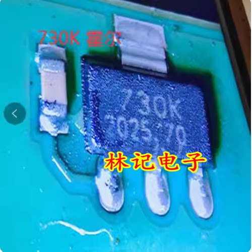 730K 大众升降器电脑板霍尔传感器3脚 三极管 霍尔元件 全新进口