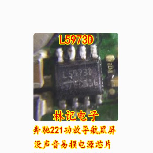 L5973D SOP8 贴片八脚 奔驰221功放导航黑屏没声音易损电源芯片