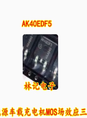 AK40EDF5 新能源车载充电机MOS场效应三极管TO263
