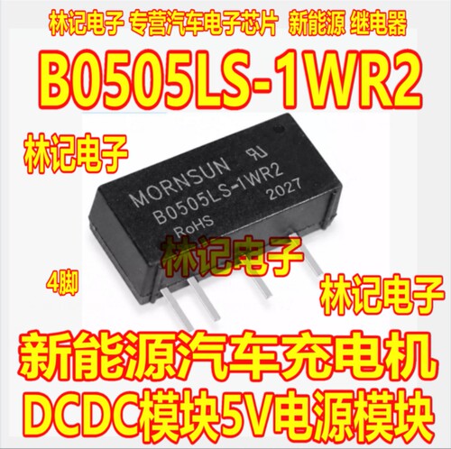 B0505LS-1WR2 新能源汽车充电机DCDC模块5V电源模块