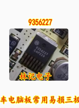 9356227 汽车电脑板常用易损三极管 全新 可直拍