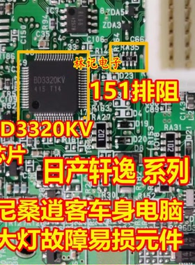151 BD3320KV 日产轩逸尼桑悬疑车身电脑板大灯易损电阻排阻芯片