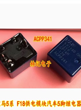 CP1aH-12V ACPP341 宝马5系 F18供电模块汽车5脚继电器 黑色 全新