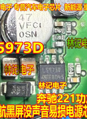 L5973D B5973D 奔驰221功放导航黑屏没声音易损电源芯片  L59730