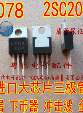 2SC2078E C2078 三极管全新 进口大芯片 上分常用器件现货直拍