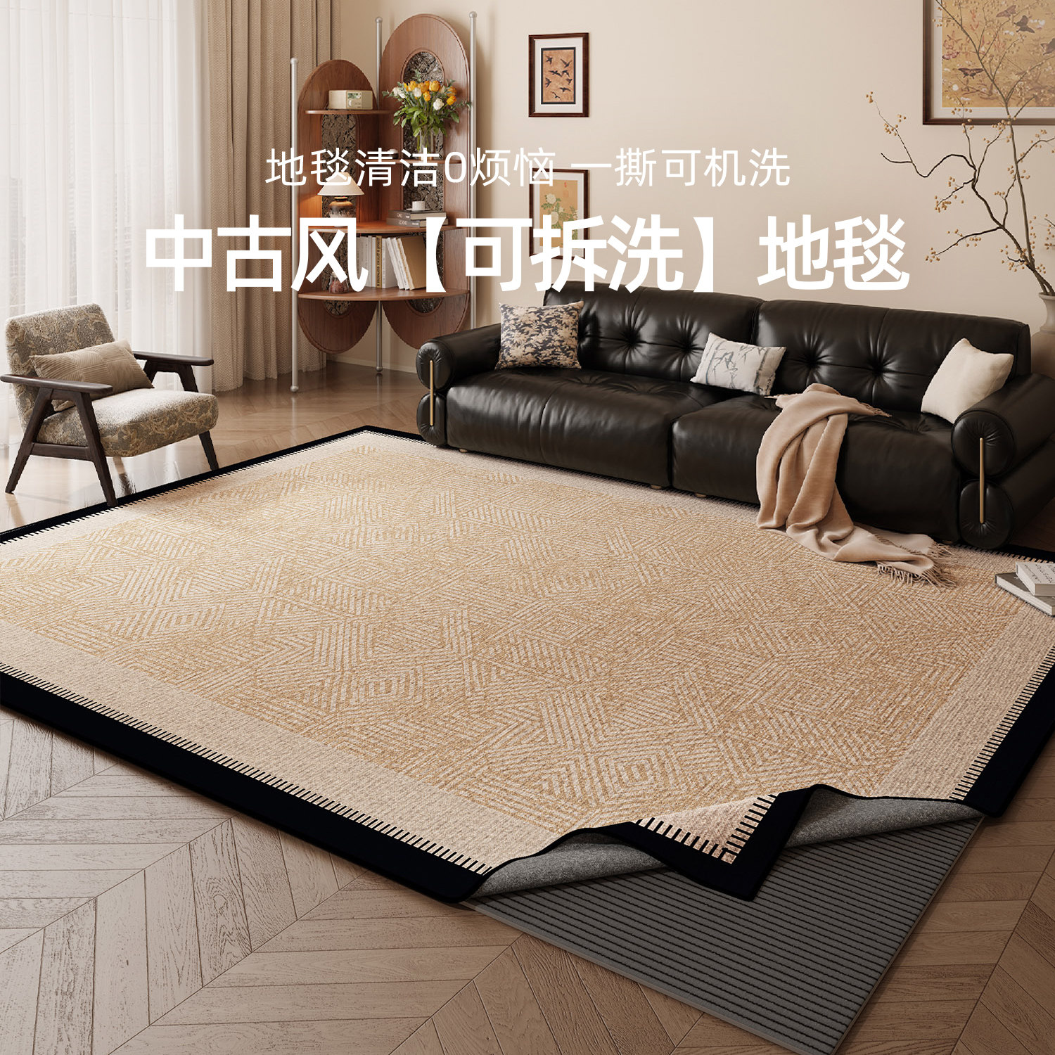 中古风可拆洗地毯客厅2026新款免打理可机洗加厚防水沙发茶几地垫