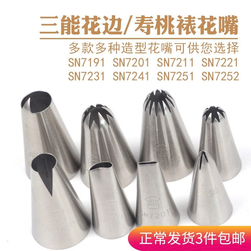 三能桃寿裱花嘴sn7191/7201/7211/7221/7231/7241/7251/7252花嘴