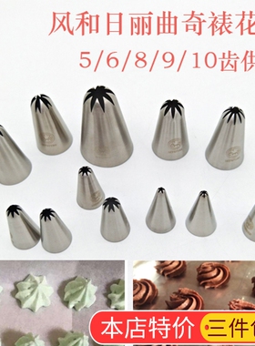 风和日丽5/6/8/9/10齿奶油曲奇泡芙菊花裱花嘴MY57107