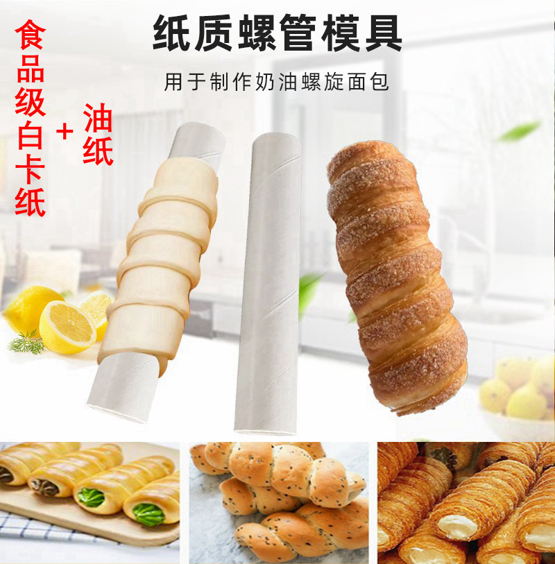 纸质丹麦管螺管不粘食品级奶油螺旋面包号角圆直筒圆柱型烘焙模具