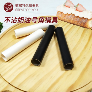 奶油丹麦管烟囱模具面包螺管不沾管空心面包模具圆筒柱形模具烘焙