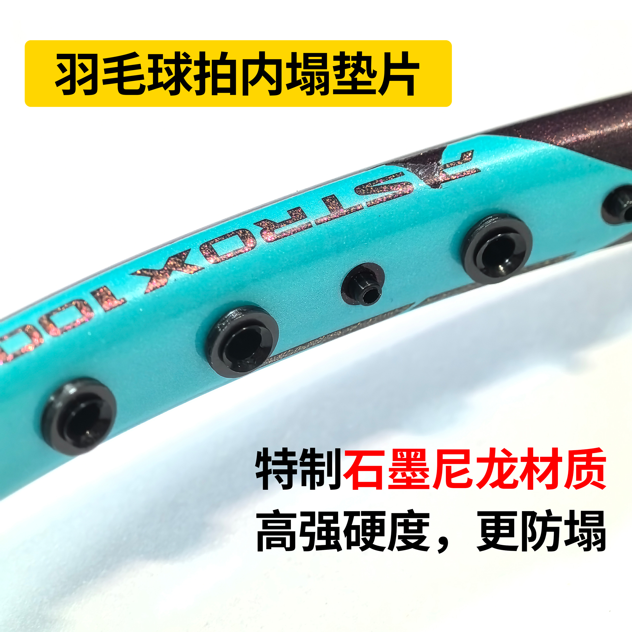 羽毛球拍尼龙垫片防塌陷
