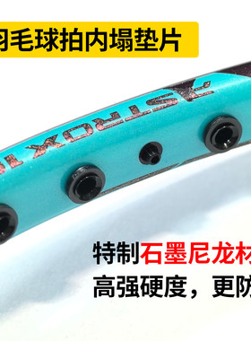 羽毛球拍尼龙垫片防塌陷