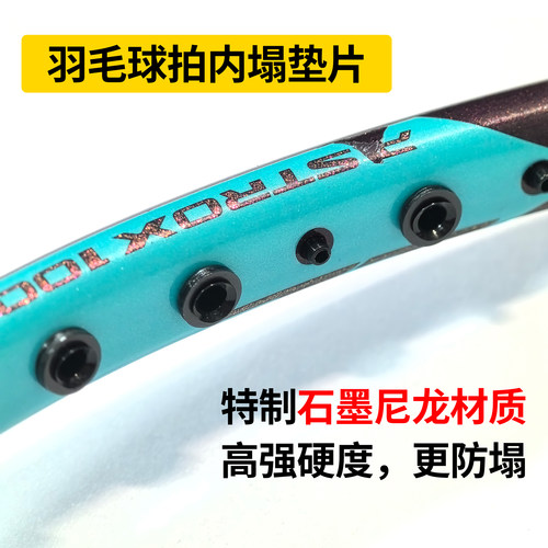 羽毛球拍尼龙垫片防塌陷