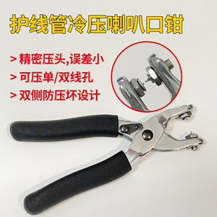 羽拍护线管喇叭口钳压 冷压工具，单/双线孔均可压，全方位保护