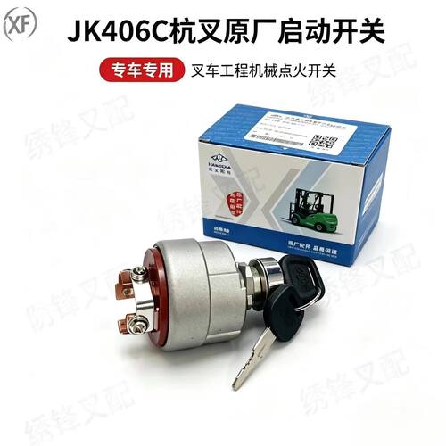 叉车启动开关 杭叉合力龙工1-10吨燃油车电叉启动钥匙线束启动锁