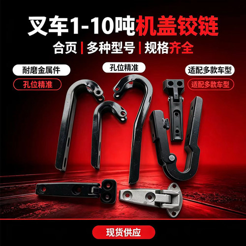 机盖铰链杭叉合力叉车合页